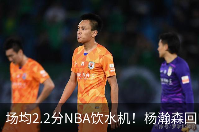 场均2.2分NBA饮水机！杨瀚森回归世预赛，中国男篮实力能强多少？